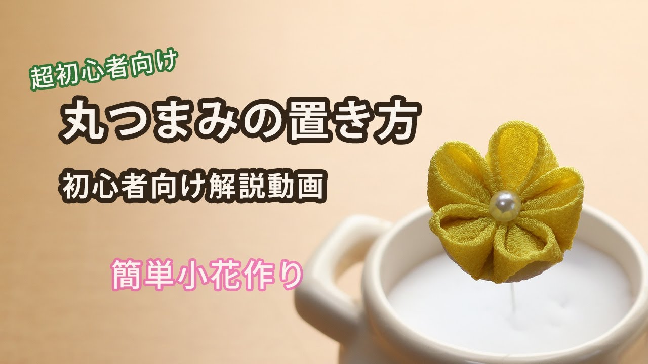 【簡単小花作り】初心者でもできるつまみ細工🌸丸つまみの置き方