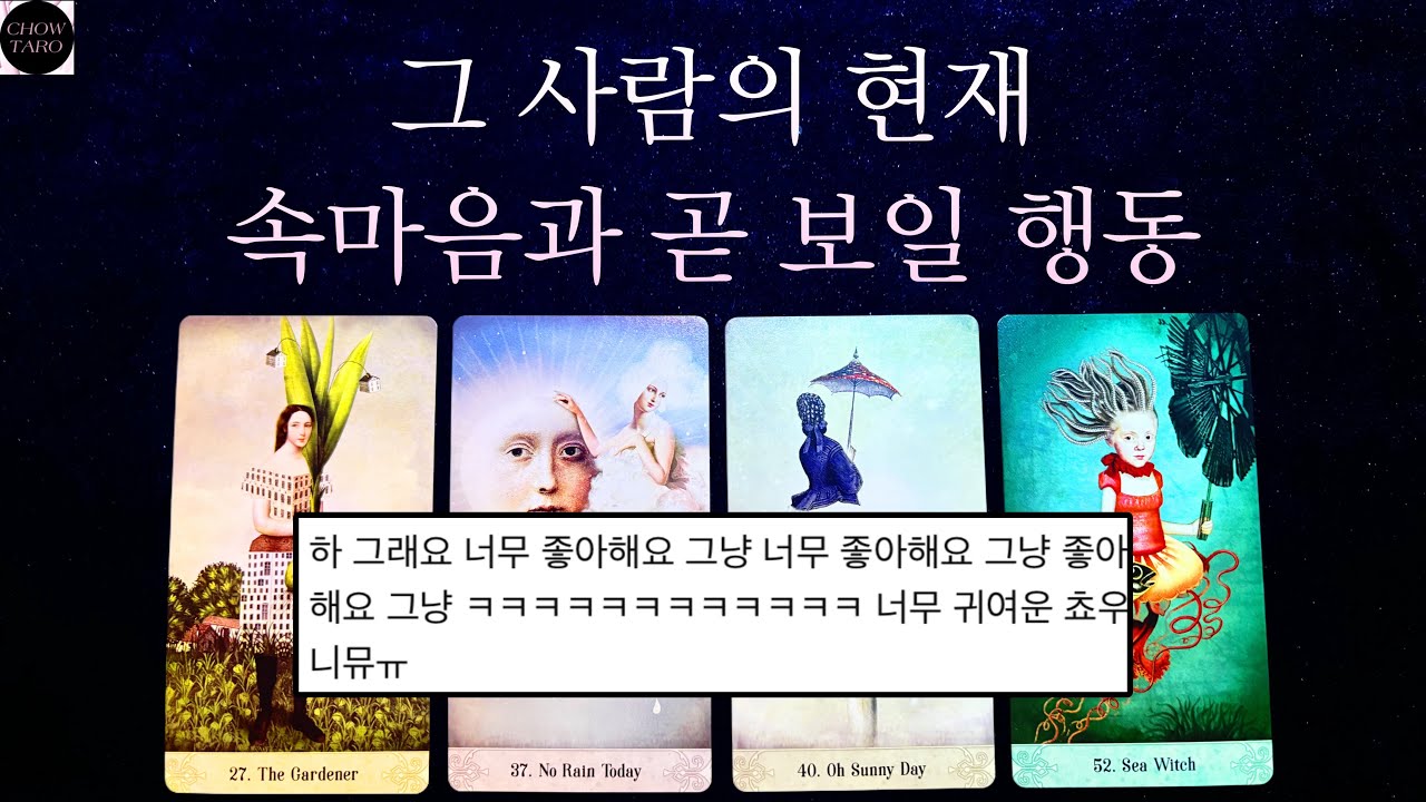 상대방의 근황과 속마음🪽나에게 어떻게 접근하는지🎀향후 나에게 보여줄 행동과 흐름 등🔮