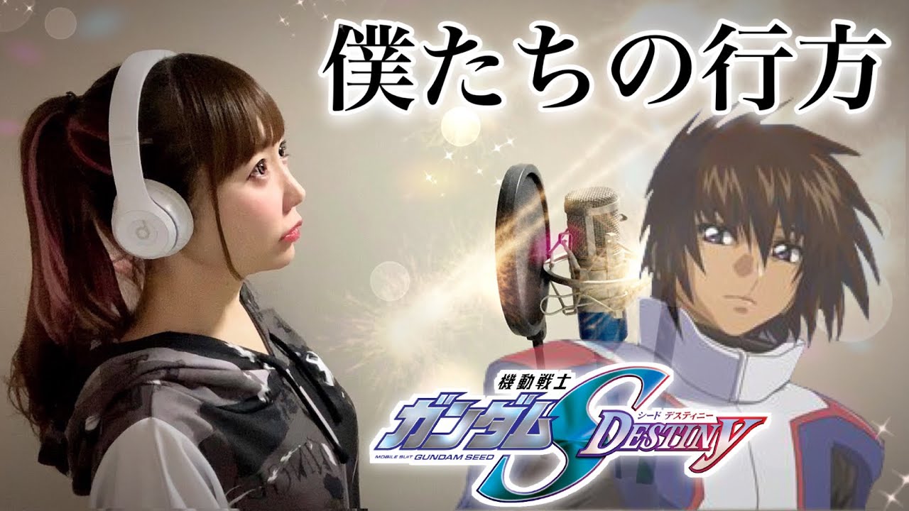 【機動戦士ガンダムSEED DESTINY】僕たちの行方／高橋瞳【アニメ主題歌/OP】フル歌詞付き 歌ってみた cover by ひろみちゃんねる