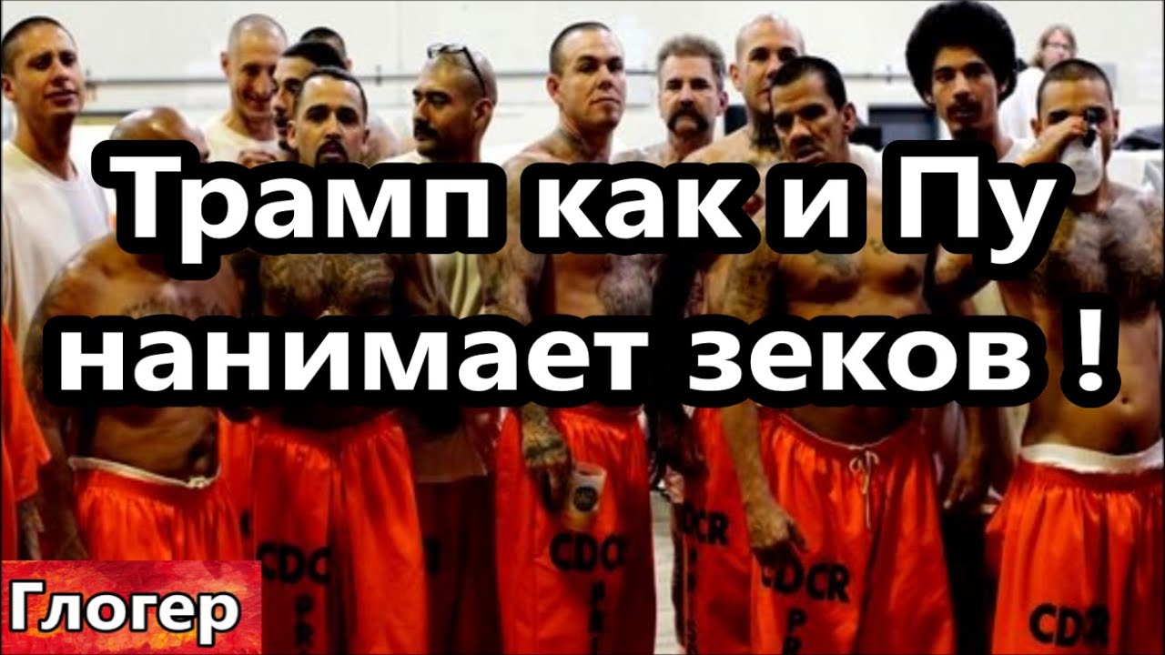 Трамп нанимает зеков как и Путин , одна инструкция ! ! ! #США  #Америка #Флорида #Майами