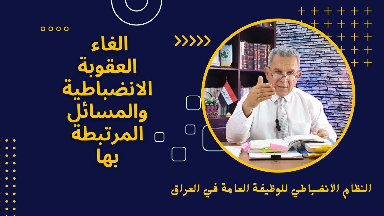 استعراض المسائل المرتبطة بالغاء العقوبة الانضباطية