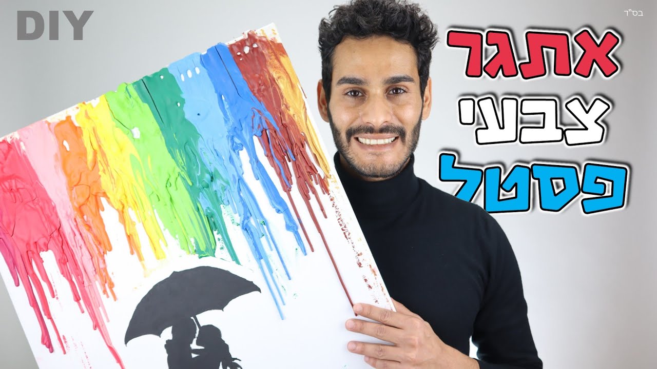 יצירה בצבעי פסטל (זוג עם מטריה בגשם) -  Pastel colors art (umbrella silhouette couple in the rain)