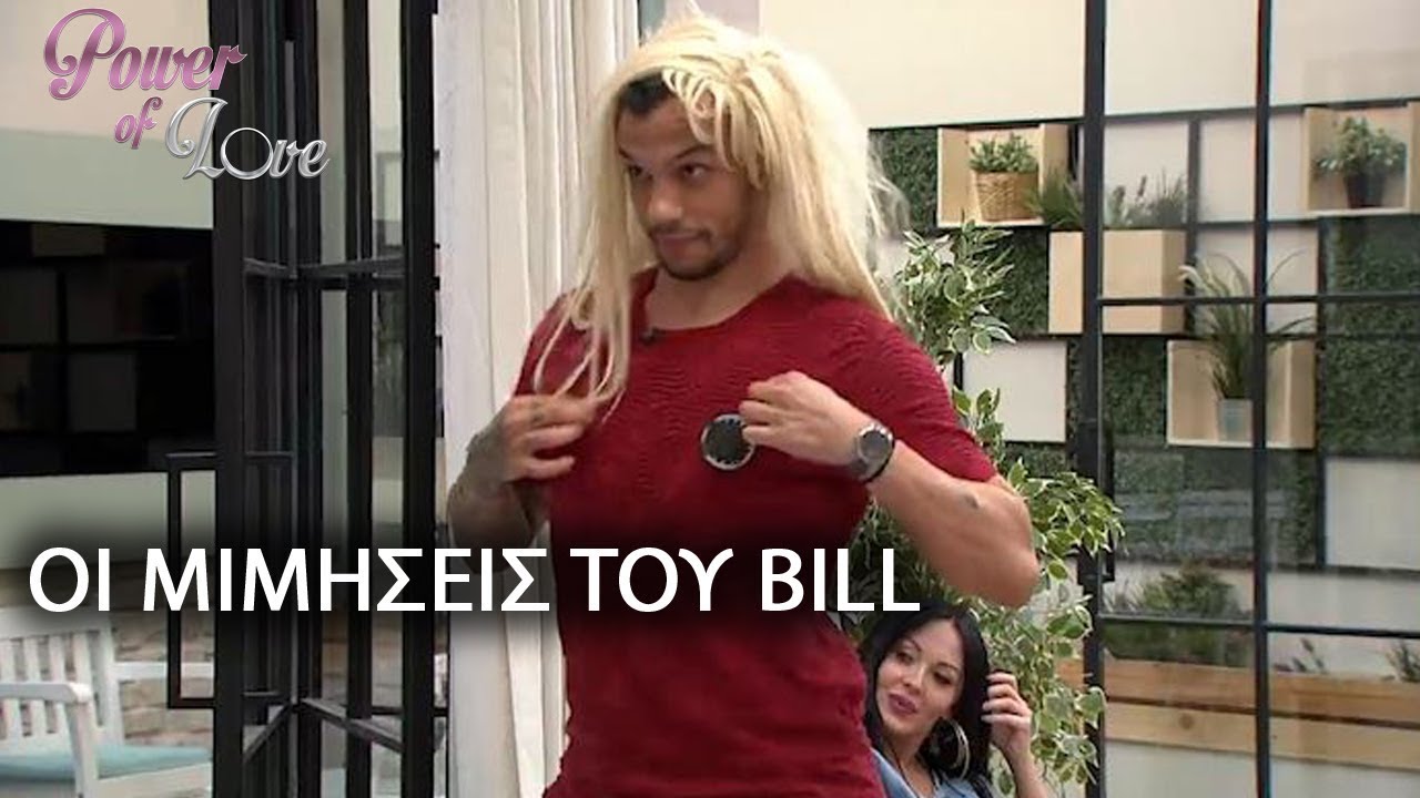 ΟΙ ΜΙΜΗΣΕΙΣ ΤΟΥ BILL