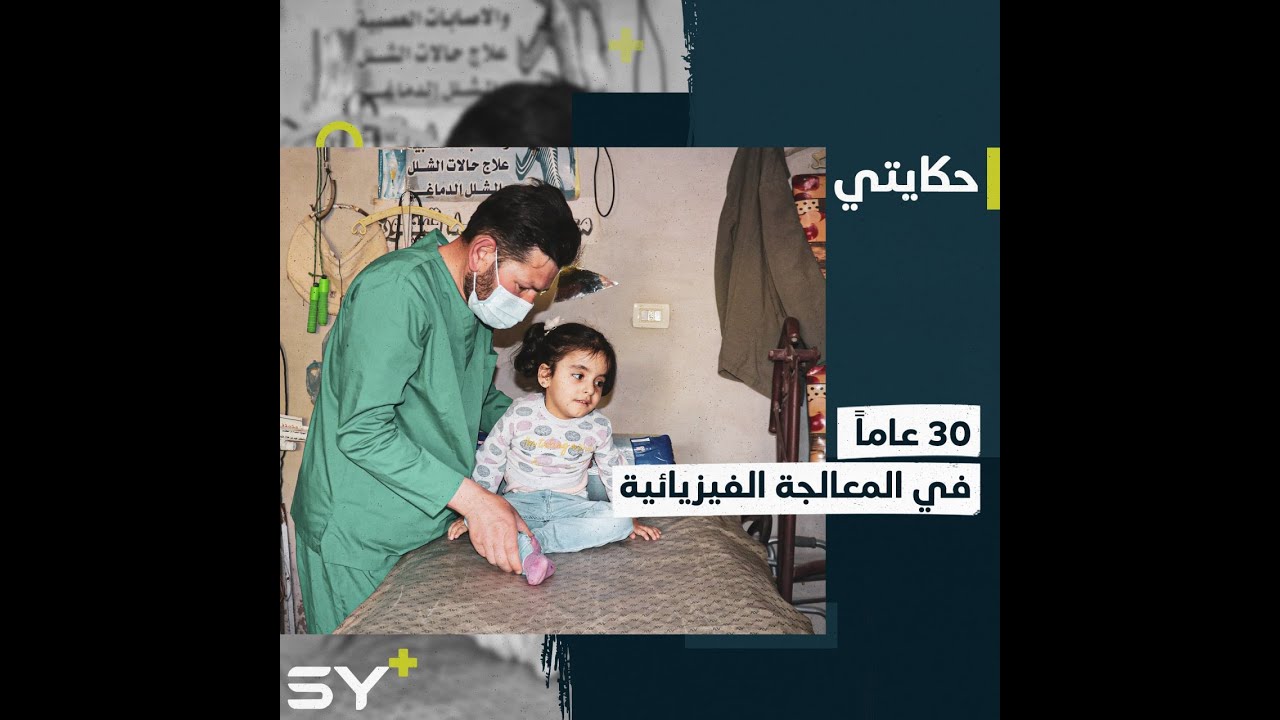 مهنة إنسانية ورثها عن والده وثقلها بالدراسة والخبرة، تابعوا قصة محمد الأحمد