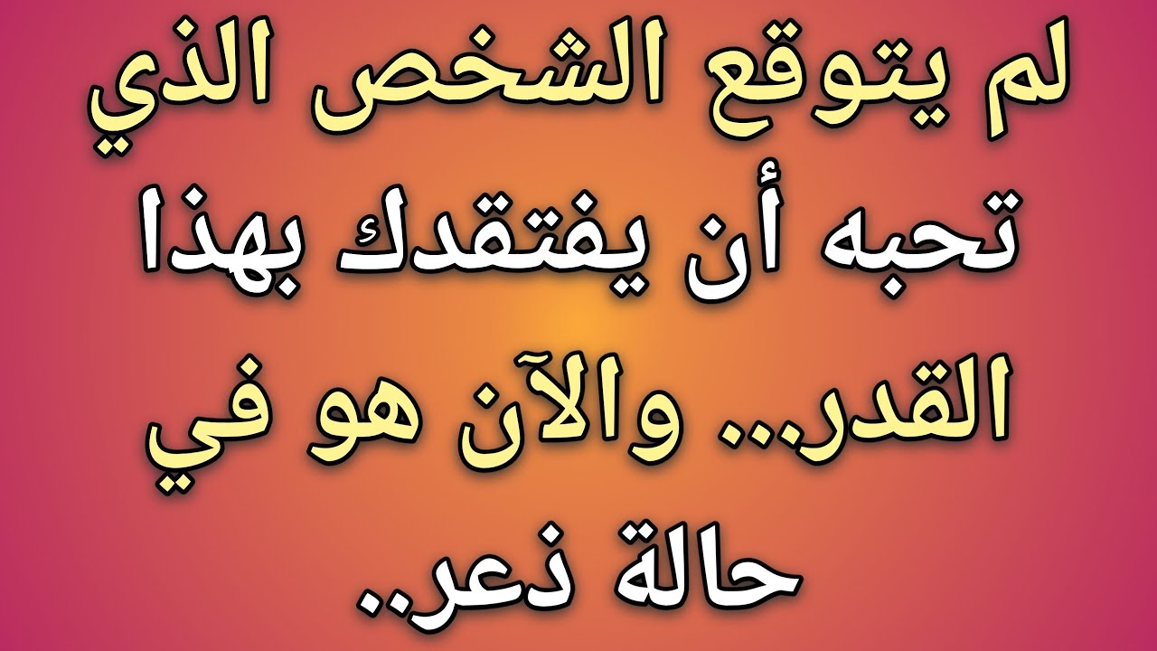 لم يتوقع الشخص الذي تحبه أن يفتقدك بهذا القدر... والآن هو في حالة ذعر...|| حقائق علم النفس 