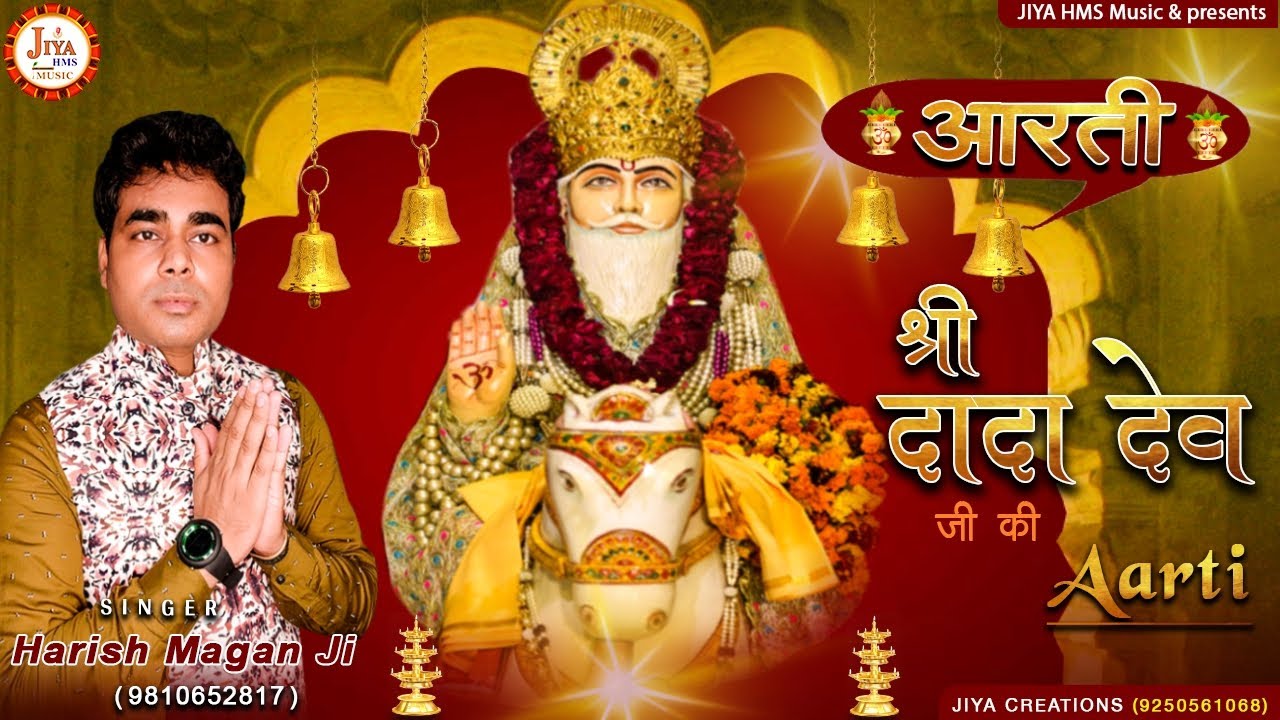 New Shri Dada Dev Ji Ki #Aarti 2020 🕉 श्री दादा देव की आरती 🕉 Harish Magan || Jiya HMS Music