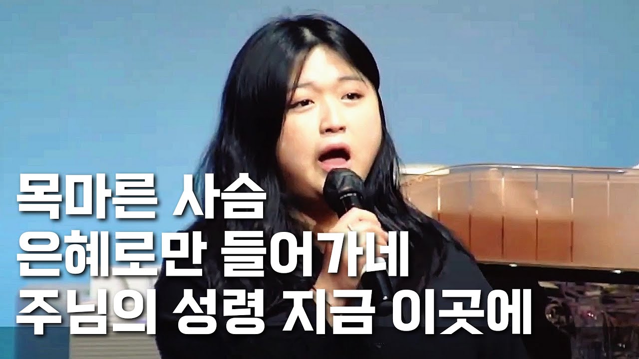 목마른 사슴 / 은혜로만 들어가네  / 주님의 성령 지금 이곳에 (25.02.02) I JF WORSHIP