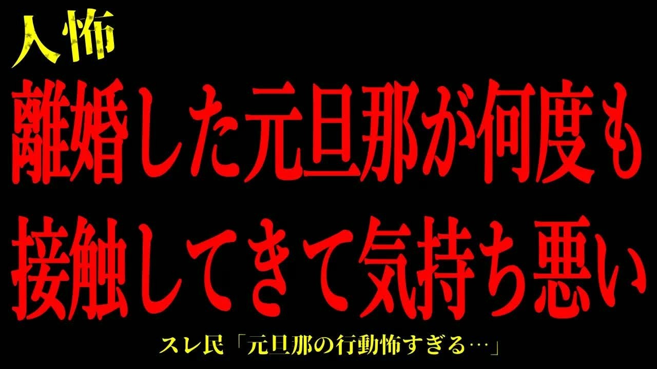 【2chヒトコワ】離婚した元旦那が何度も接触してくる…短編4話まとめ【怖いスレ】