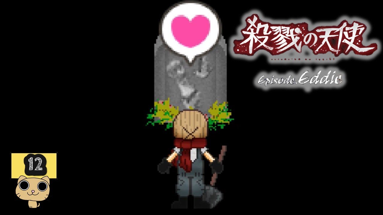 少年と少女の純粋で悲しい絆【 殺戮の天使 Episode Eddie 】Part12