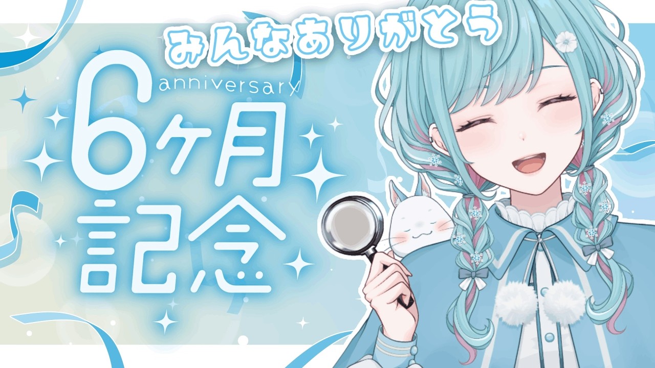 【半年記念配信】見つけてくれてありがとう！半年振り返り雑談【花時りっか】