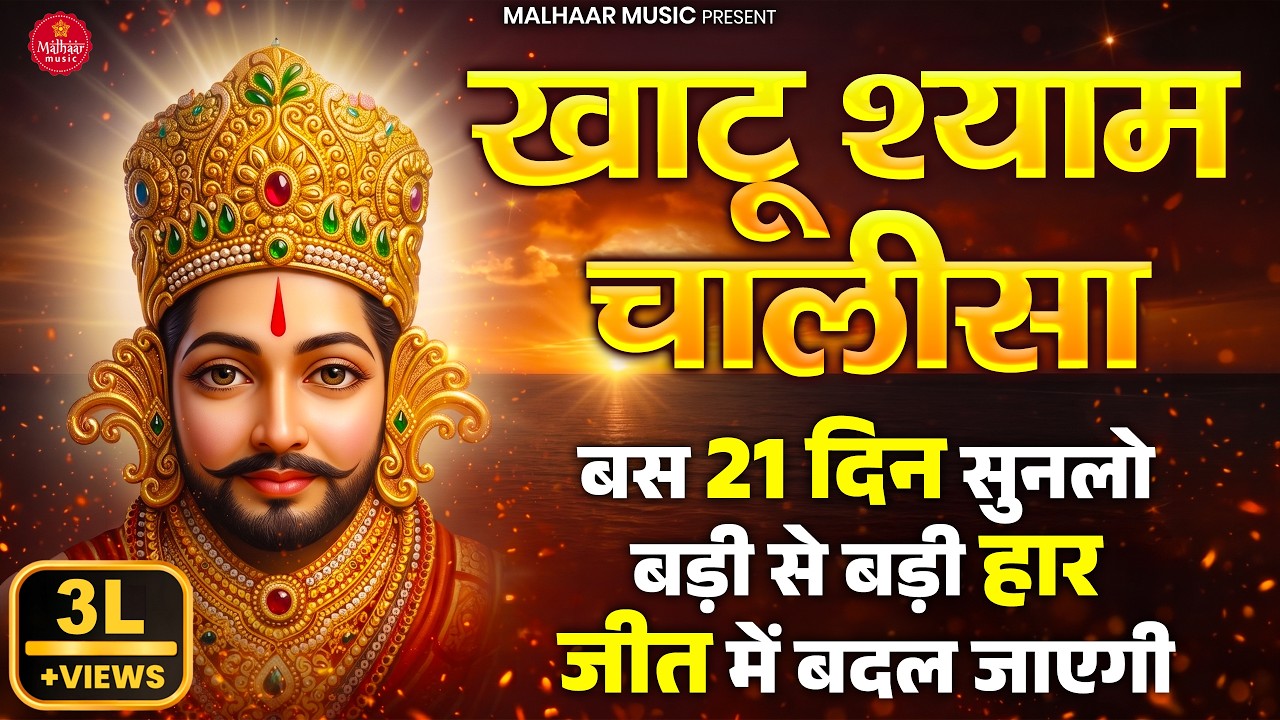 Khatu Shyam Chalisa || Jai Ho Sundar Shyam Hamare Mor Mukut Manimay Ho Thaare || 2021
