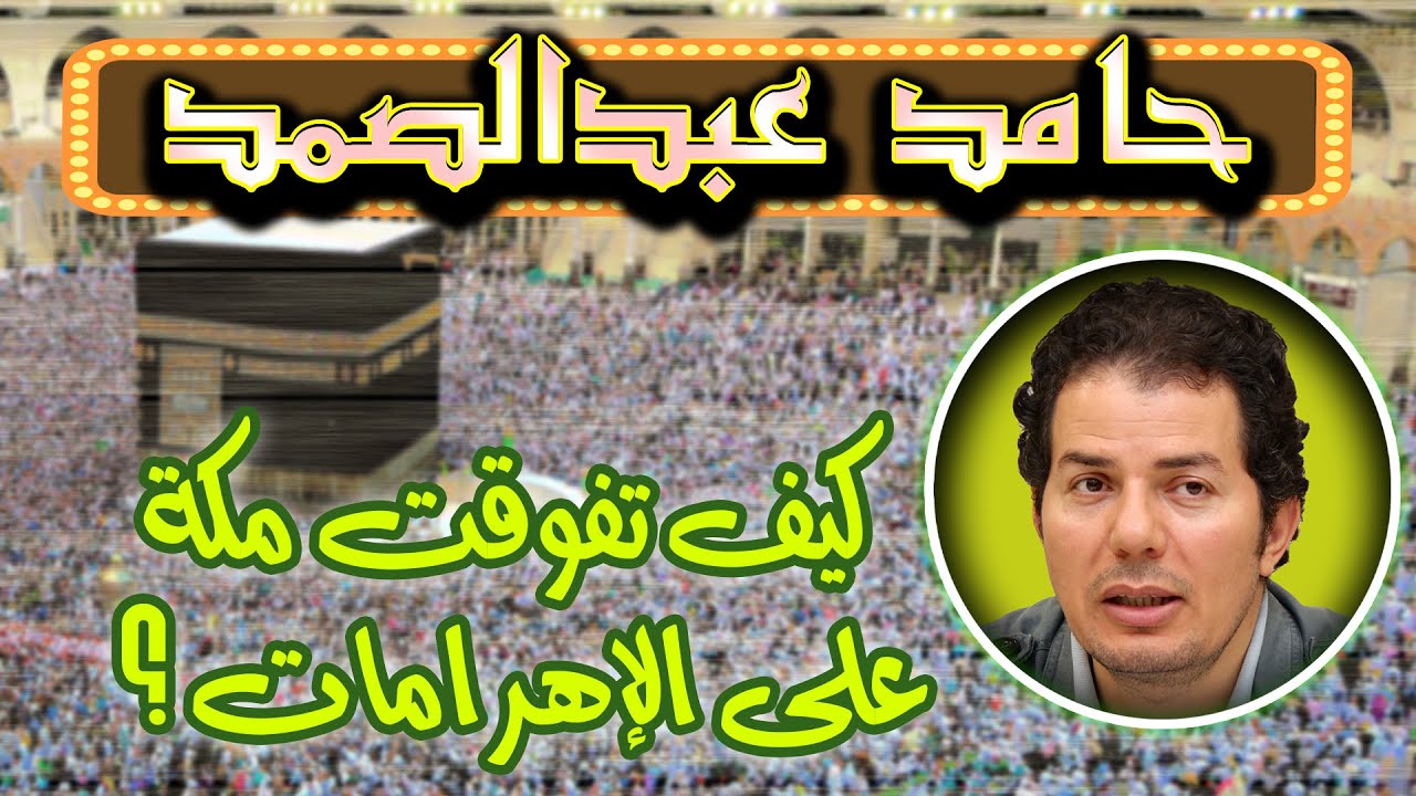 حامد عبدالصمد | كيف اصبحت مكة على الرغم من أنها مكعب فاضي أهم من الإهرامات عظيمة البناء