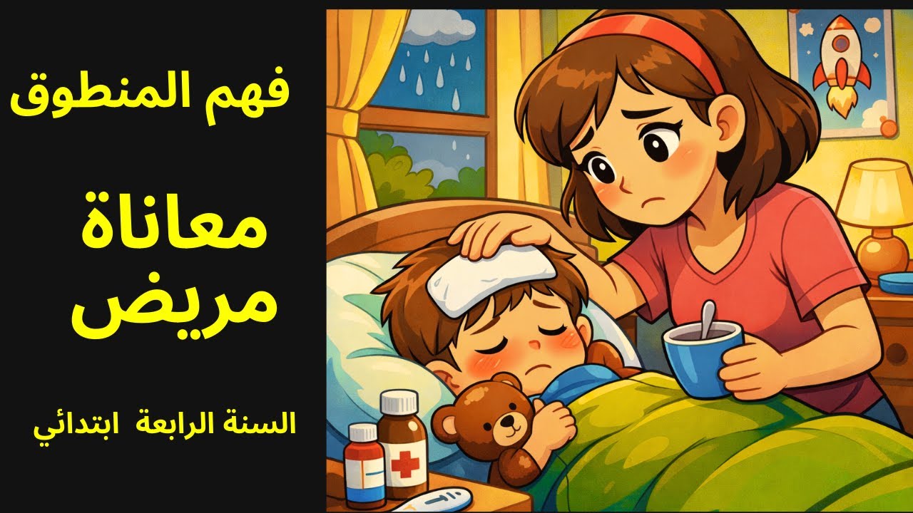 معاناة مريض  فهم المنطوق  السنة الرابعة ابتدائي