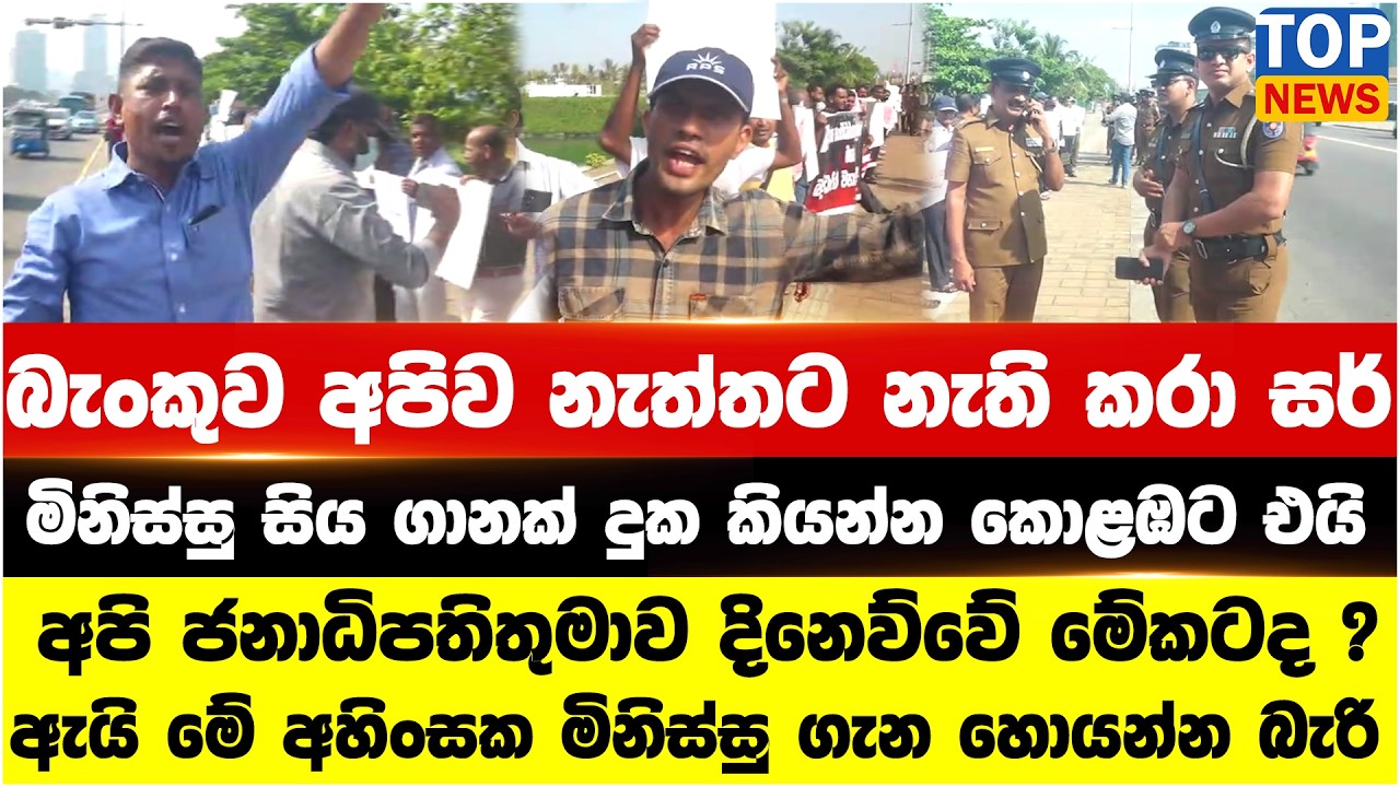 බැංකුව අපිව නැත්තට නැති කරා සර් - මිනිස්සු සිය ගානක් දුක කියන්න කොළඹට එයි