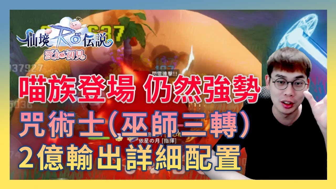 RO仙境傳說：愛如初見｜咒術士 (巫師三轉) 平民/小課向配置，輸出可達2億！完整配置說明｜A迪魚EDY #啟航喵之國 #咒術士 #爆炸輸出