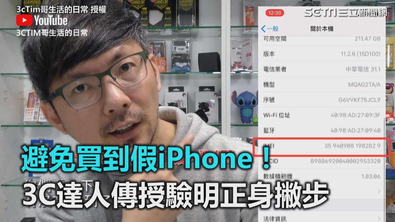 避免買到假iPhone！3C達人傳授驗明正身撇步｜三立新聞網SETN.com