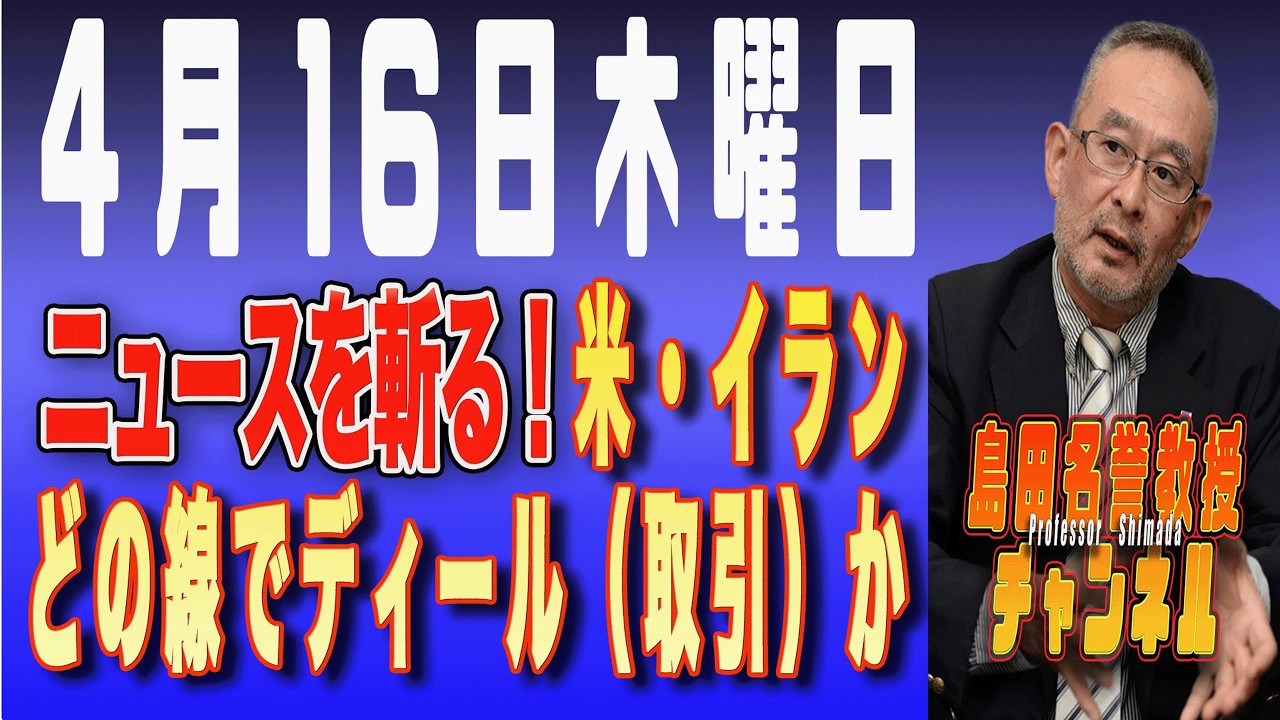 島田名誉教授チャンネル　0416LIVE　ニュースを斬る！米・イランどの線でディール（取引）か #イラン攻撃 #トランプ #ホルムズ海峡 #島田洋一#パキスタン #革命防衛隊#カーグ島