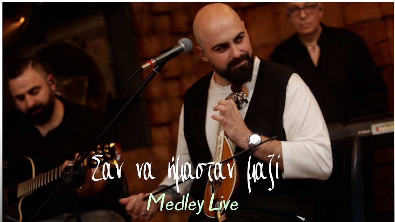 Σαν να ήμασταν μαζί - Αντώνης Γαμπιεράκης | Live Medley