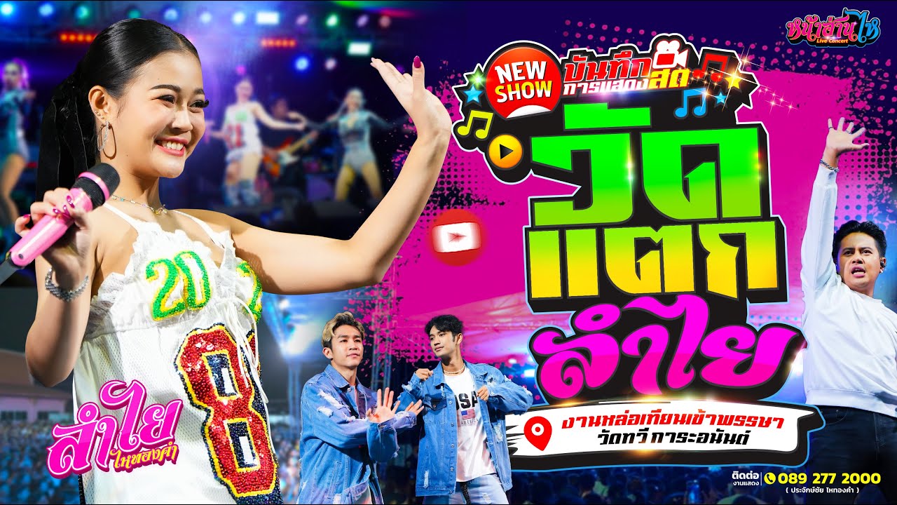 คอนเสิร์ตแสดงสด ลำไย ไหทองคำ วัดแตก!! #ลำไยยืนหนึ่ง @วัดสีชมพู คลองหลวง | 20-7-67
