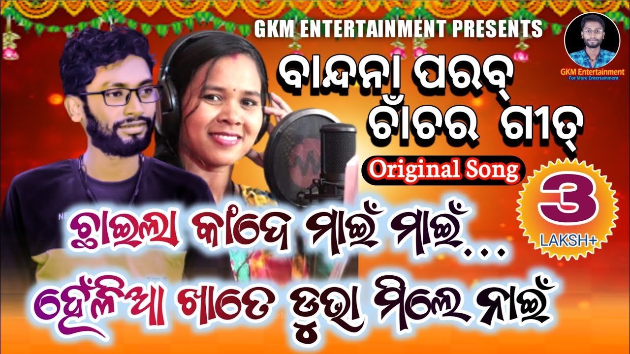 Chaila Kande Mai Mai Jhumar Song / Gulsan Kumar & Sasmita Barik / Bandana Parab Jhumar Song
