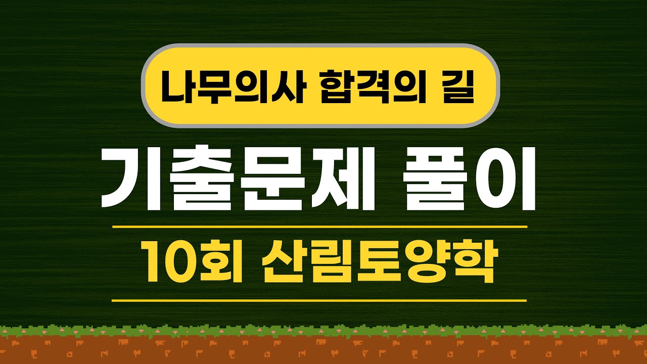 10회 나무의사 산림토양학 기출문제 해설