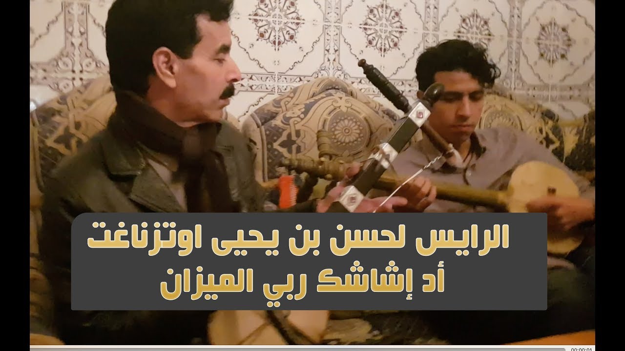 الحسين أمراكشي و حسن أزنزار يعزفان أغنية  الرايس لحسن بن يحيى اوتزناغت:أد إشاشك ربي الميزان