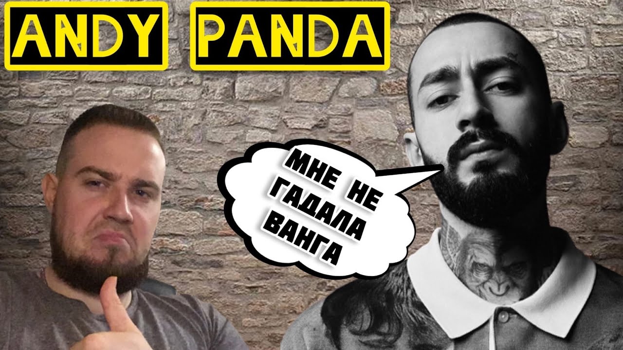 Реакция на Эндшпиль(Andy Panda) - Джанго / Это уже уровень !