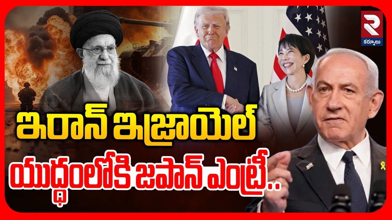 ఇరాన్ ఇజ్రాయెల్ యుద్ధంలోకి జపాన్ ఎంట్రీ..| Japan Enters the Iran-Israel War | America | RTV