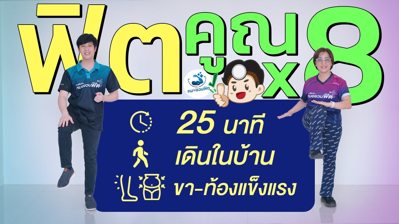 ฟิตx8 เดินต่อเนื่อง25นาที+สร้างกล้ามท้อง สลายพุง  (Walking exercise + Core muscle) #หมอชวนฟิต