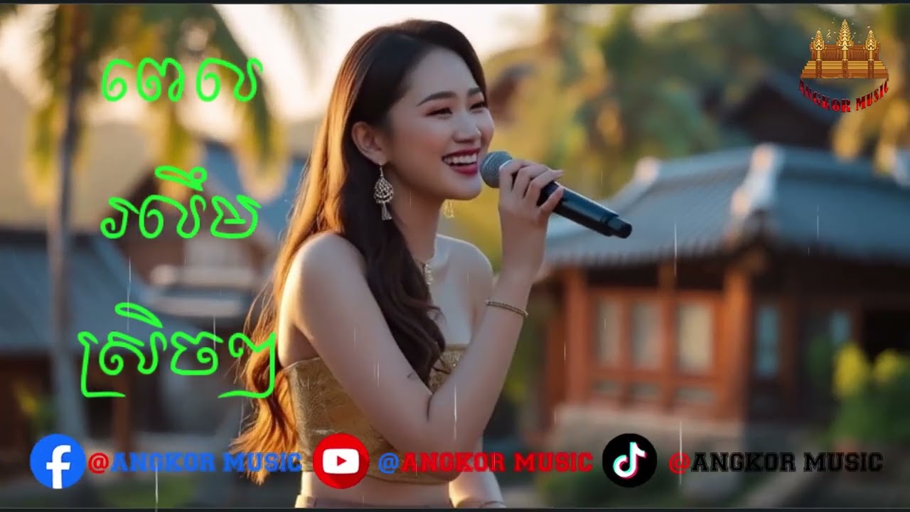 ពេលរលឹមស្រិចៗ | Cover by Ai 2026