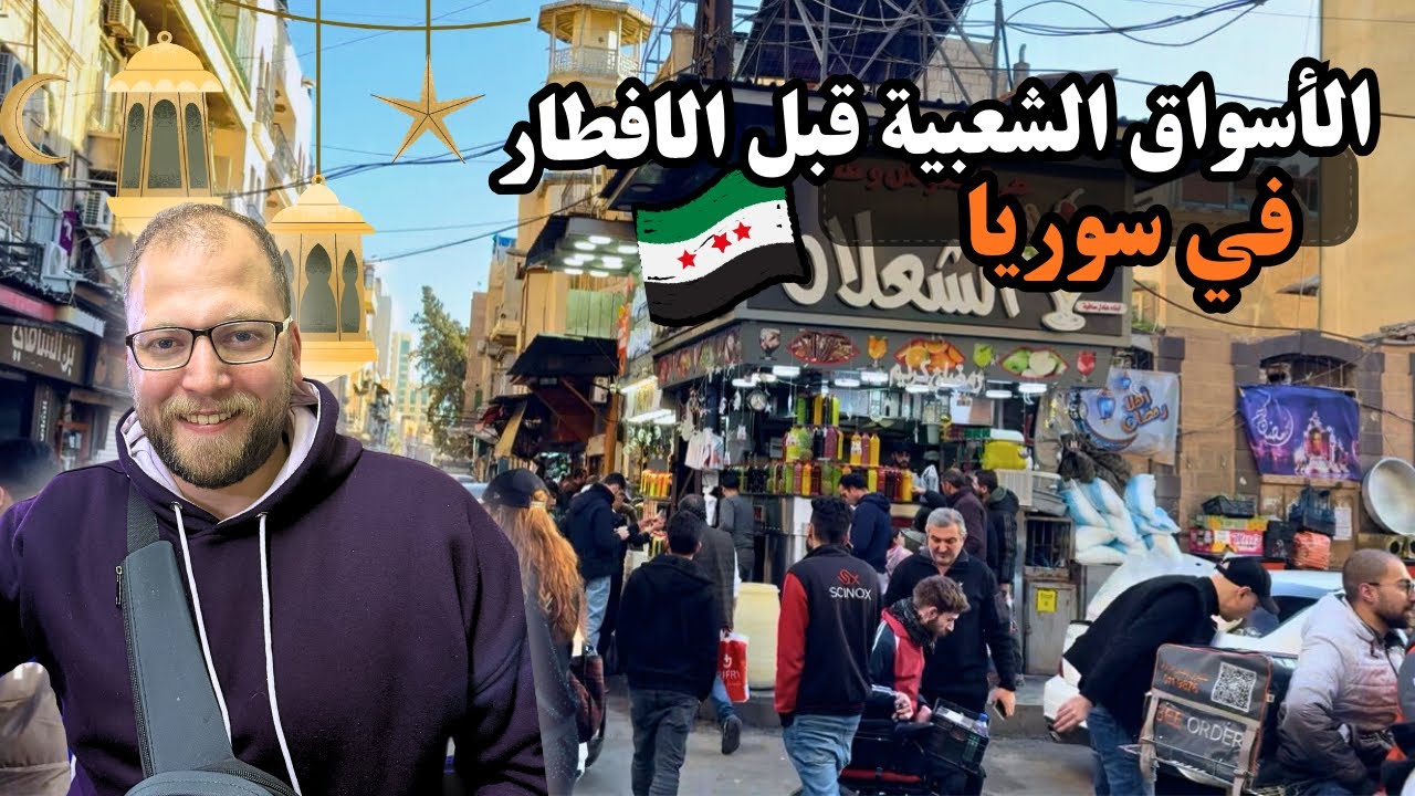 الأسواق الشعبية في سوريا قبل الإفطار 🇸🇾 | زحمة وأجواء رمضان 🌙