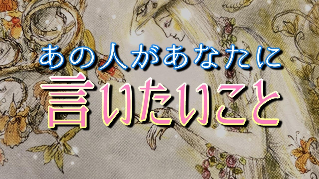 【人間関係】ズバリ🎯あの人があなたに言いたいこと✨【愛情関係】