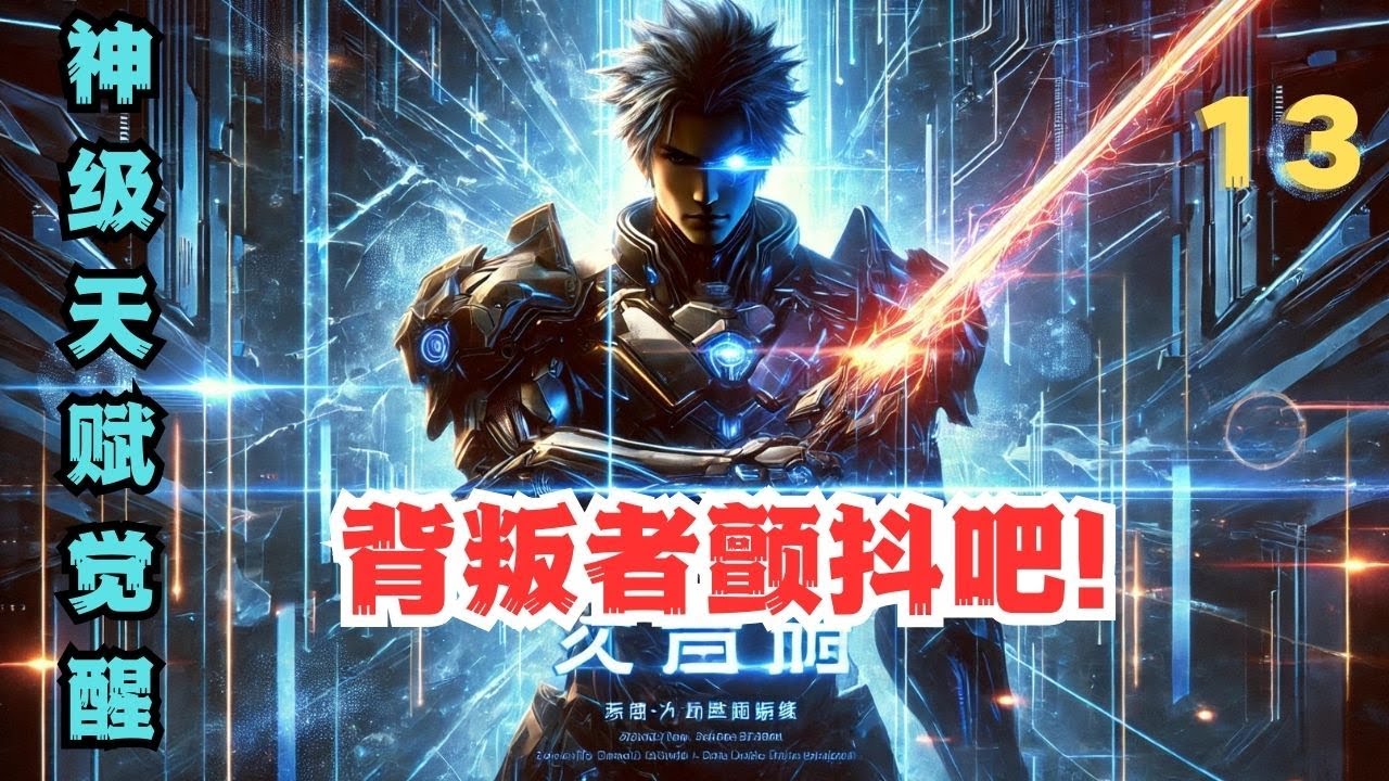 第13集：【200小时爽文】⚔️网游入侵现实！神级天赋觉醒，背叛者颤抖吧！🔥