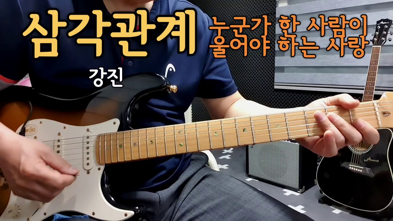 삼각관계(강진)Fm스케일(가사자막)