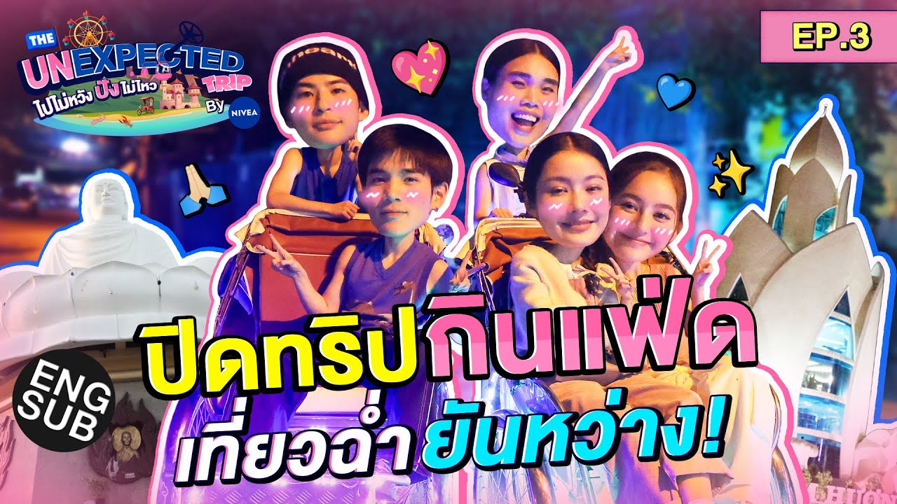 ปิดทริปแบบสู้ชีวิต | The Unexpected Trip ไปไม่หวัง ปังไม่ไหว by NIVEA EP.3 [Eng Sub]