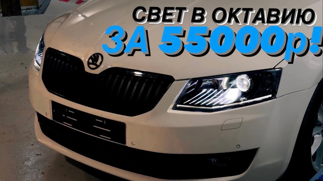 Замена линз Skoda Octavia a7 на bi led Aozoom k3. Тонировка фар и птф . Замена ВСЕХ ламп на led 🔥