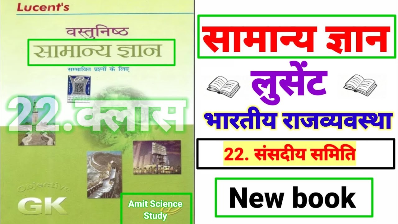 Lucent object book || सामान्य ज्ञान लुसेंट|| भारतीय राजव्यवस्था || भारत का संवैधानिक इतिहास /part-21
