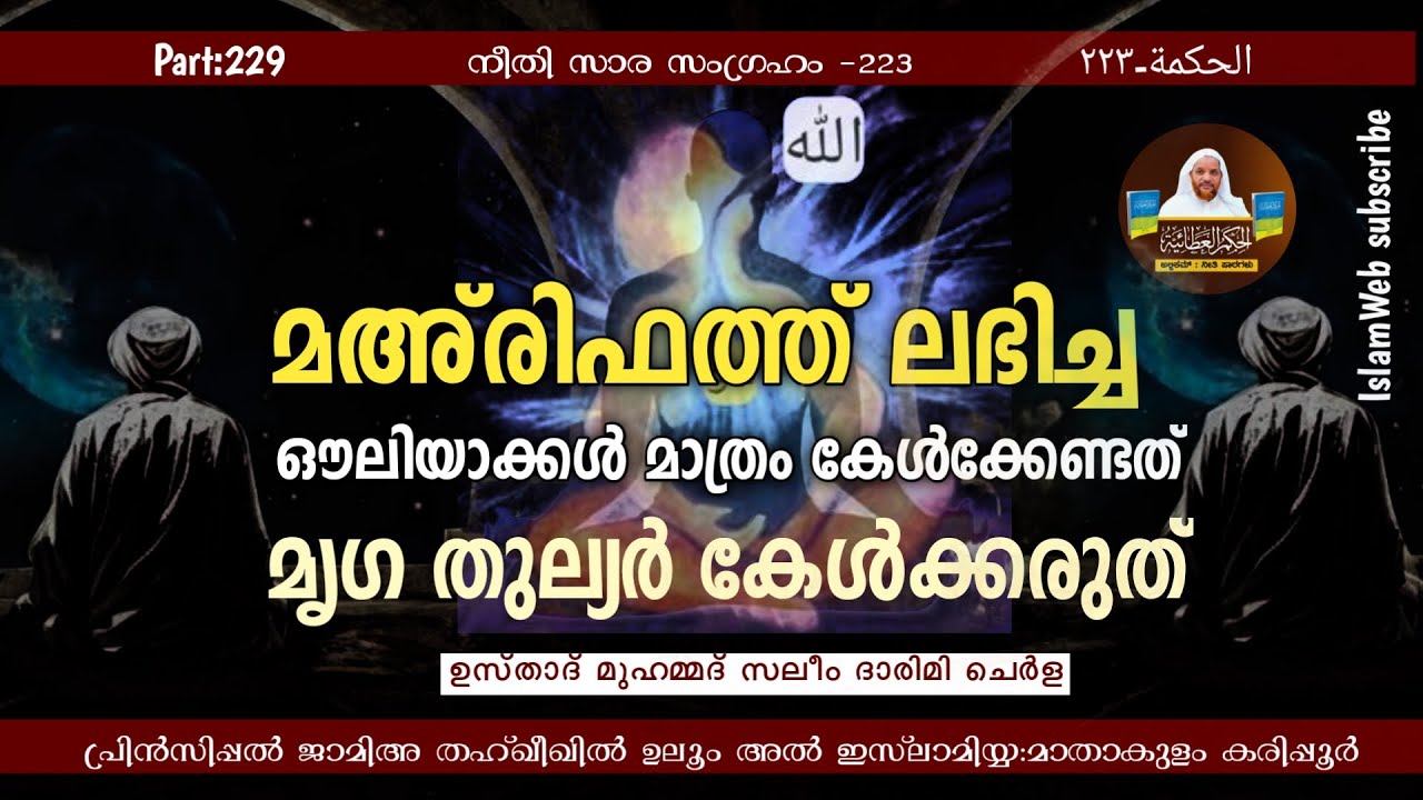 മഅ്‌രിഫത്ത് ലഭിച്ച ഔലിയാക്കൾ മാത്രം  കേൾക്കേണ്ടത് മൃഗതുല്യർ കേൾക്കരുത്  | hikam Part 229