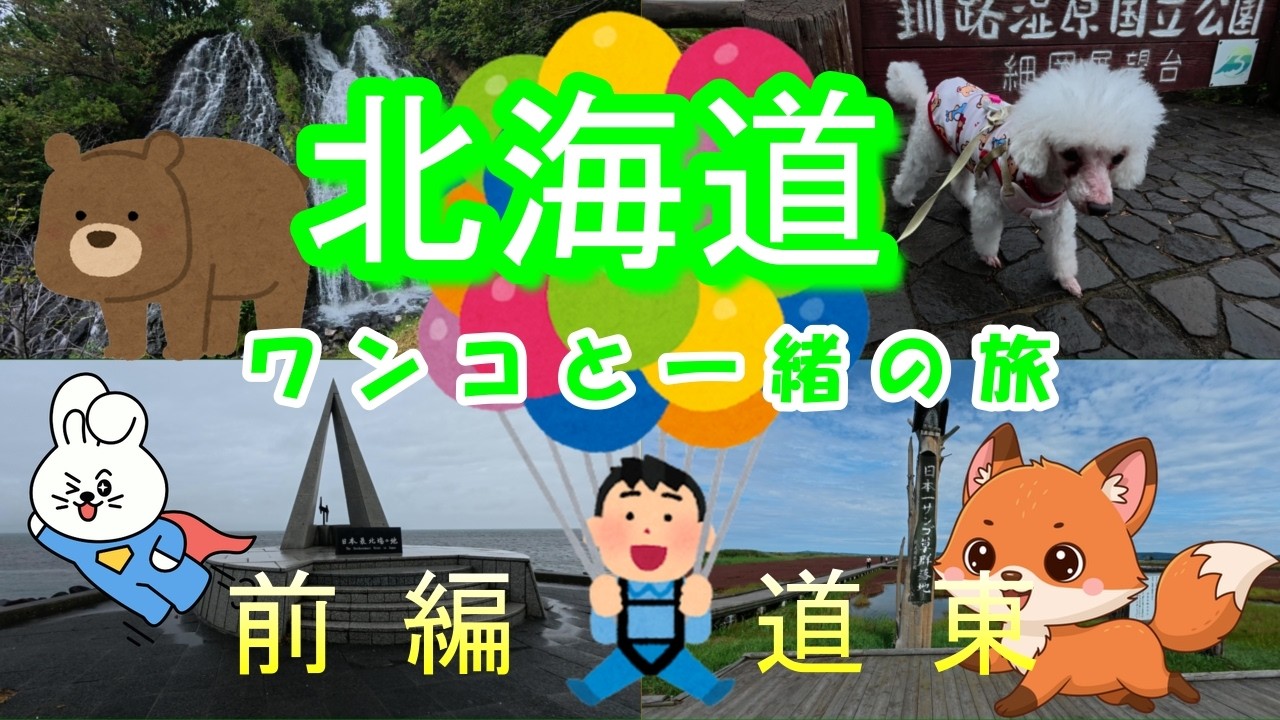 【６０代シニア旅】北海道（前編）道東を愛犬とドライブ！