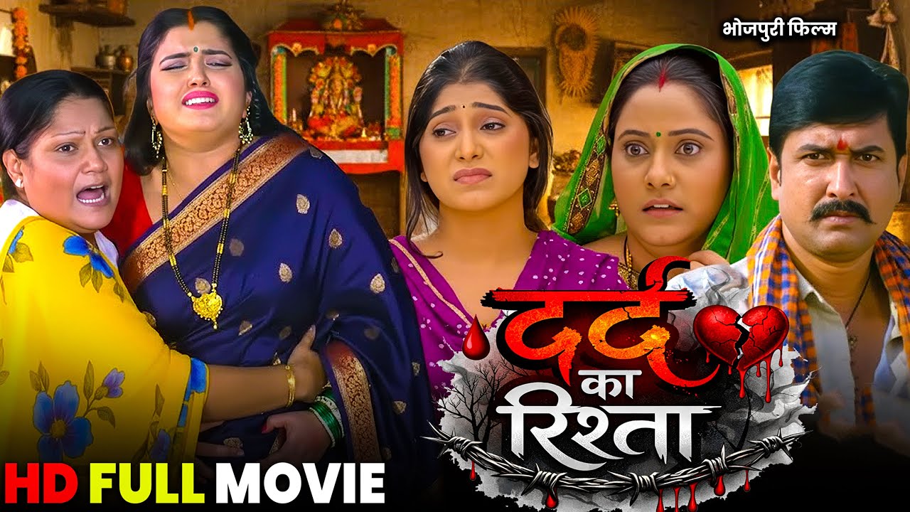 Dard Ka Rista | दर्द का रिस्ता | Bhojpuri New Movie | Aamrapali Dubey | New Movie 2026