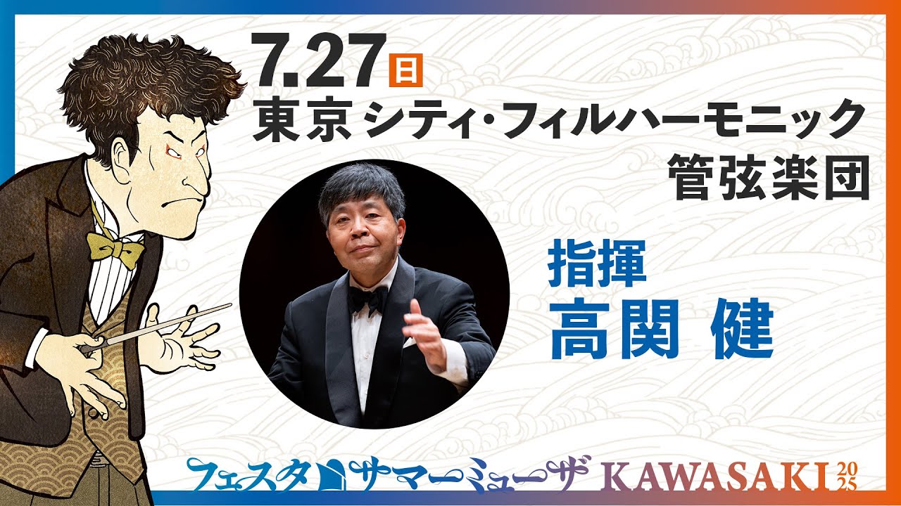 【サマーミューザ2025】指揮：高関健さんよりメッセージ💭【東京シティ・フィルハーモニック管弦楽団】