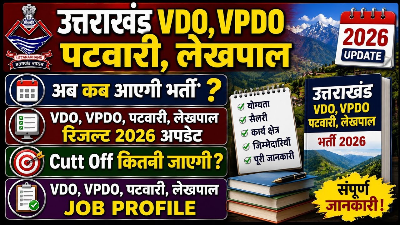 अब कब आएगी VDO VPDO पटवारी-लेखपाल भर्ती  / Cutt Off? /VDO VPDO Patwari Lekhpal Job Profile 