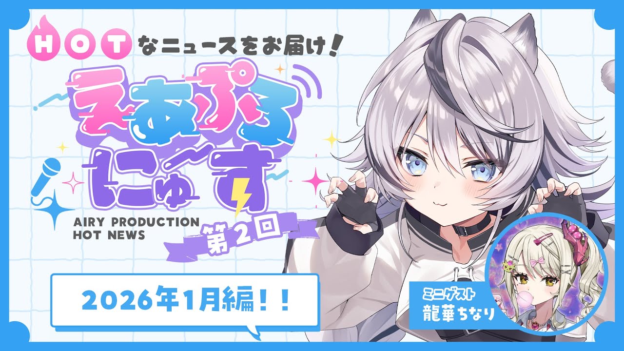 【えあぷろにゅ～す】第2回！2026年1月編！