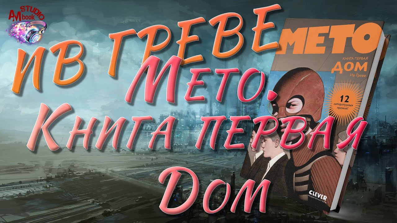 Мето. Книга первая &mdash; Дом - Ив Греве | #аудиокнига