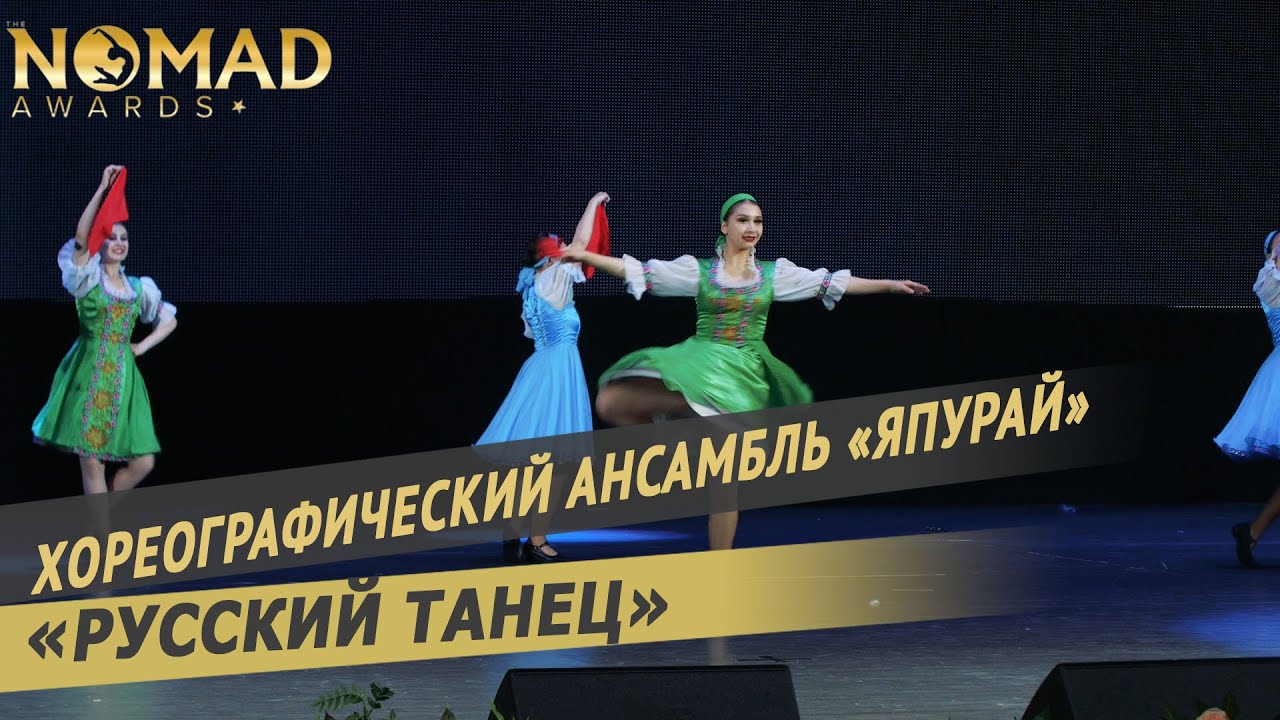Хореографический ансамбль &laquo;Япурай&raquo; &mdash; &laquo;Русский танец&raquo;. Nomad awards/Номад эвордс