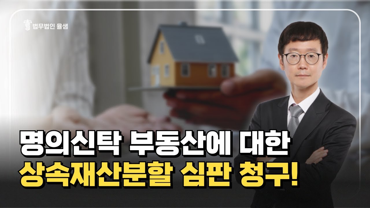 명의신탁 부동산에 대한 상속재산분할심판청구하는 법! [ENG CC]  #부동산 #명의신탁