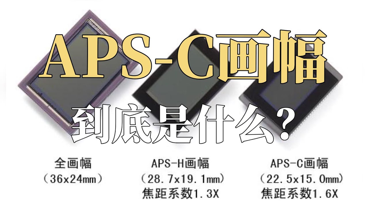 攝影科普| APS-C畫幅：誕生於膠片時代，為何流行於數碼相機之中？
