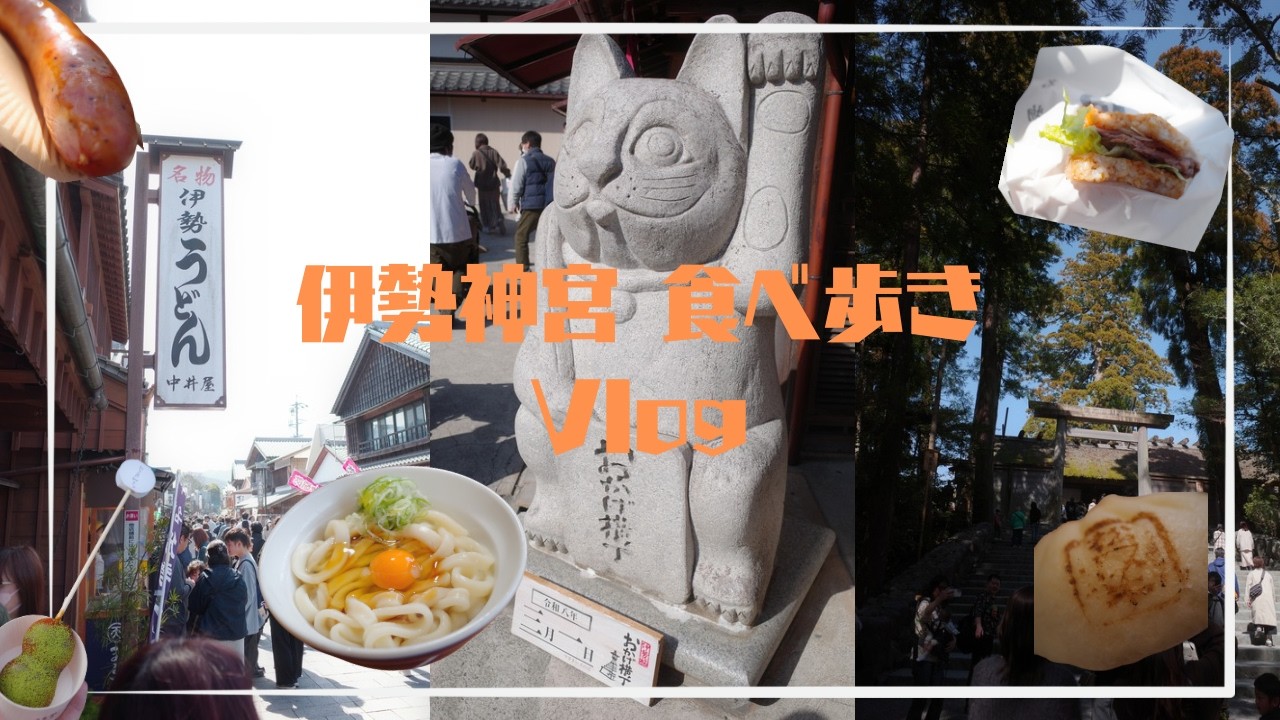 【Vlog】伊勢神宮食べ歩き