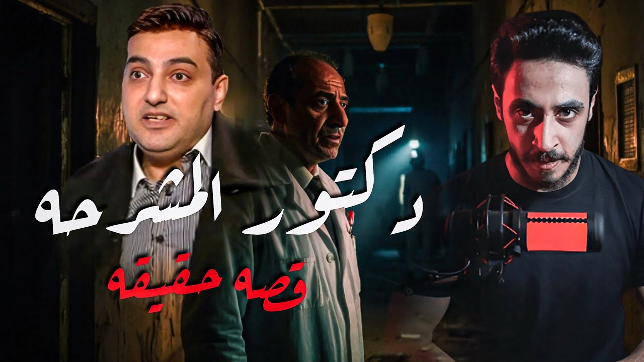 اي اللي حصل للدكتور ده والدكتور ده عمل ! | رعب حقيقي