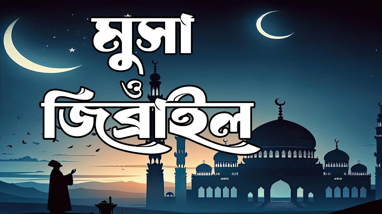 হযরত মুসা (আ.) কি সত্যিই জিব্রাইল (আ.)-কে চড় মেরেছিলেন? | সহিহ হাদিসের ব্যাখ্যা